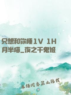 只想和你睡1V 1H月半喵